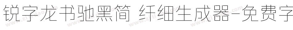 锐字龙书驰黑简 纤细生成器字体转换
